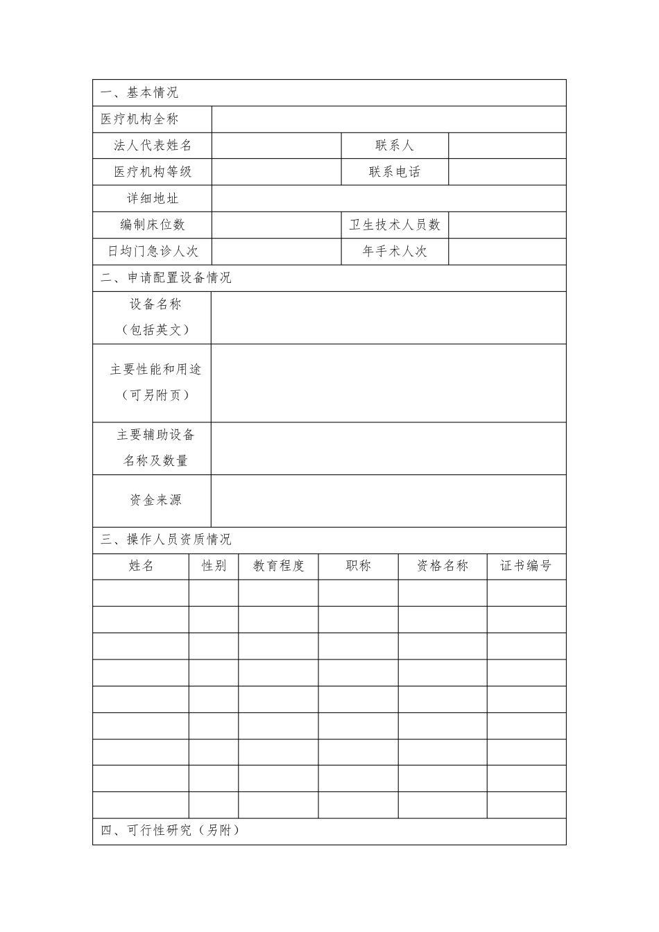 河北省乙类大型医用设备配置申请表_第3页