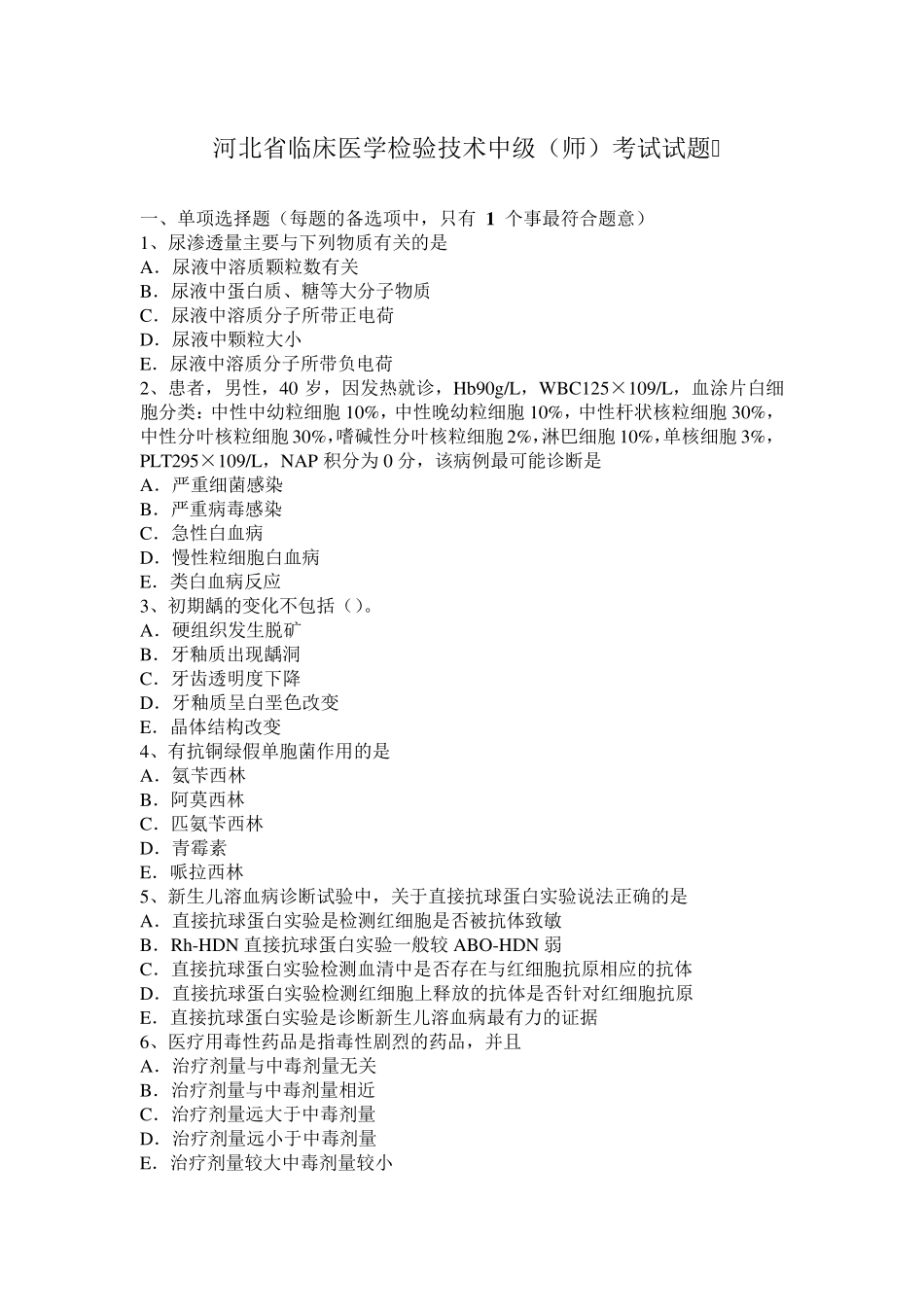 河北省临床医学检验技术中级(师)考试试题_第1页