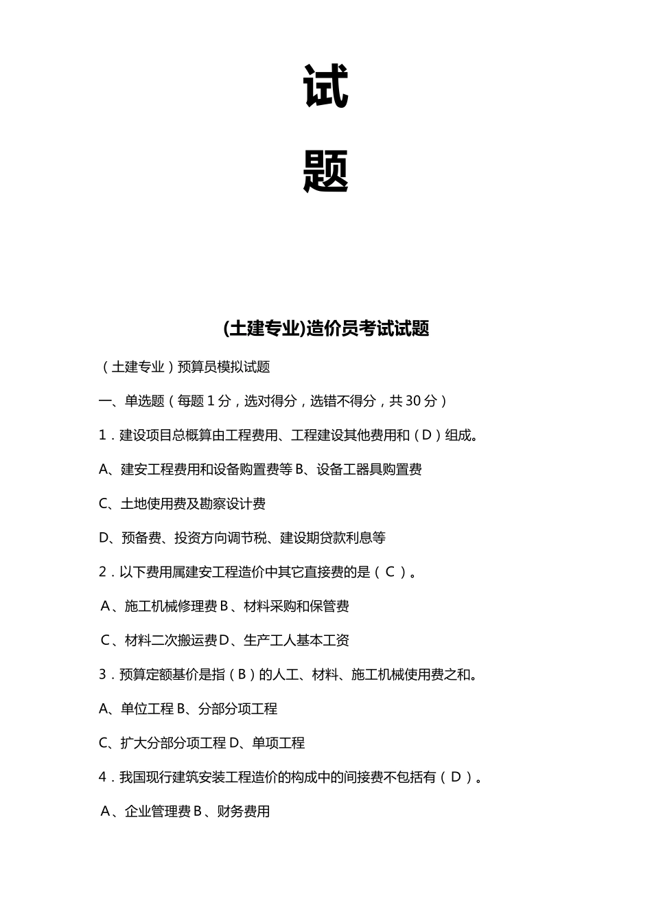 河北省二级造价员考题及答案(土建)_第2页