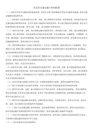 河北省交通运输机构