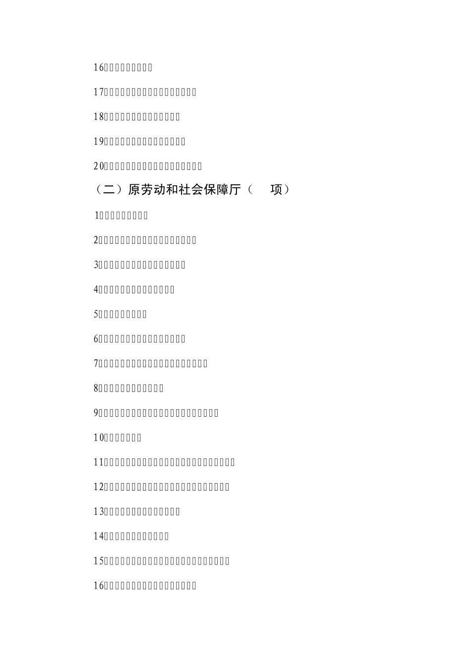 河北省人力资源和社会保障厅历年取消下放行政审批事项清单_第2页