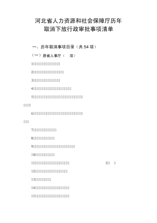 河北省人力资源和社会保障厅历年取消下放行政审批事项清单
