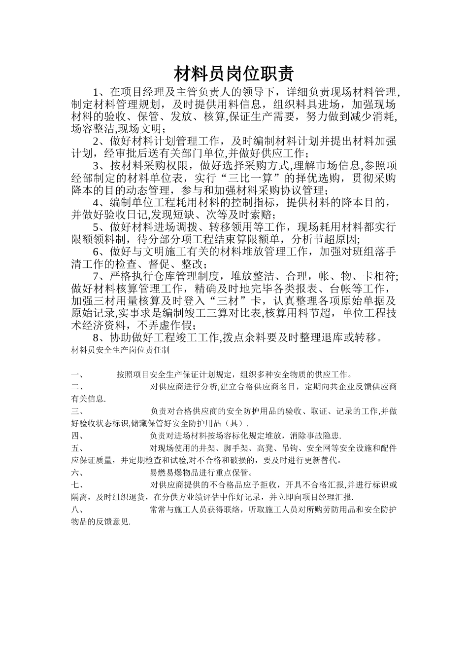 2025年建筑工地材料员岗位职责_第1页