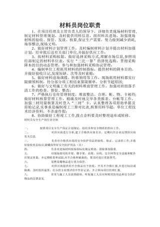 2025年建筑工地材料员岗位职责