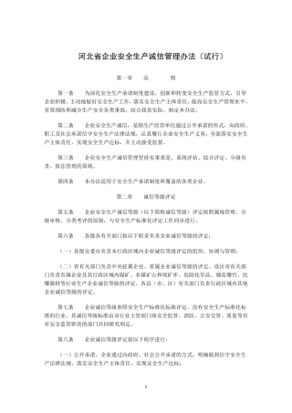 河北省企业安全生产诚信管理办法