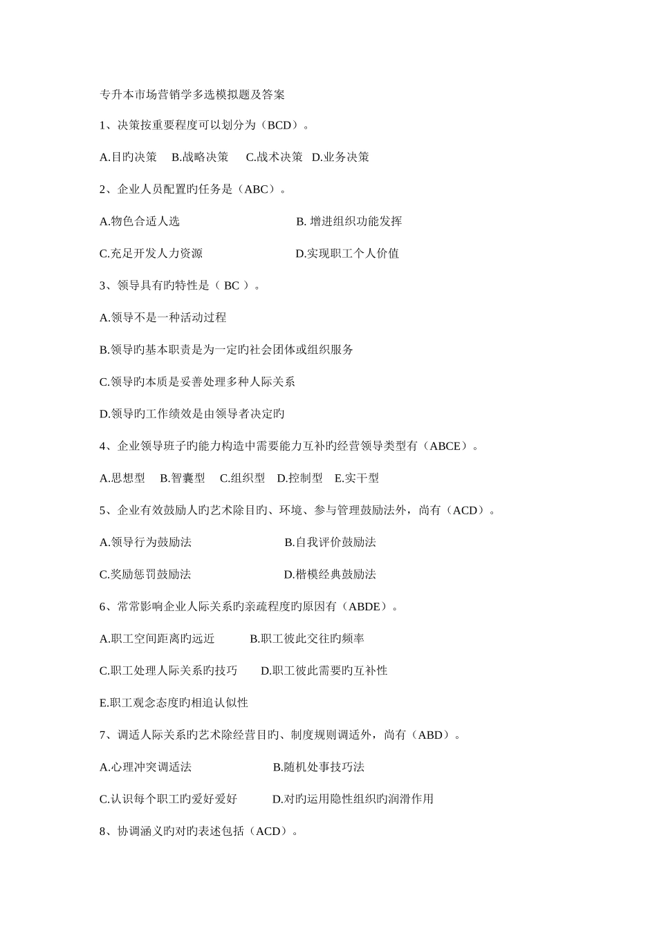 2025年专升本市场营销学多项选择模拟题及答案_第1页