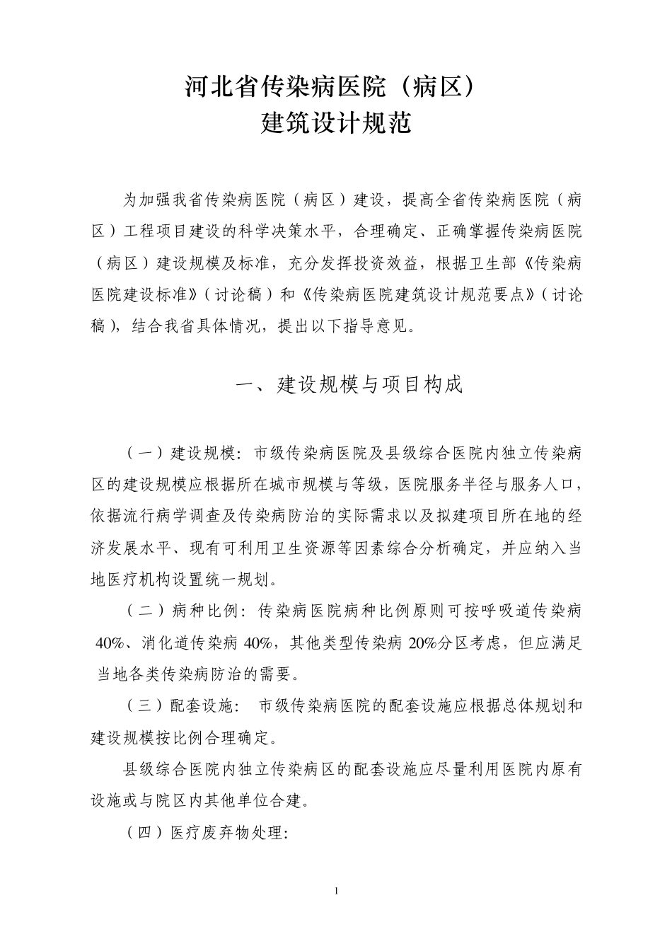 河北省传染病医院建筑设计规范_第1页