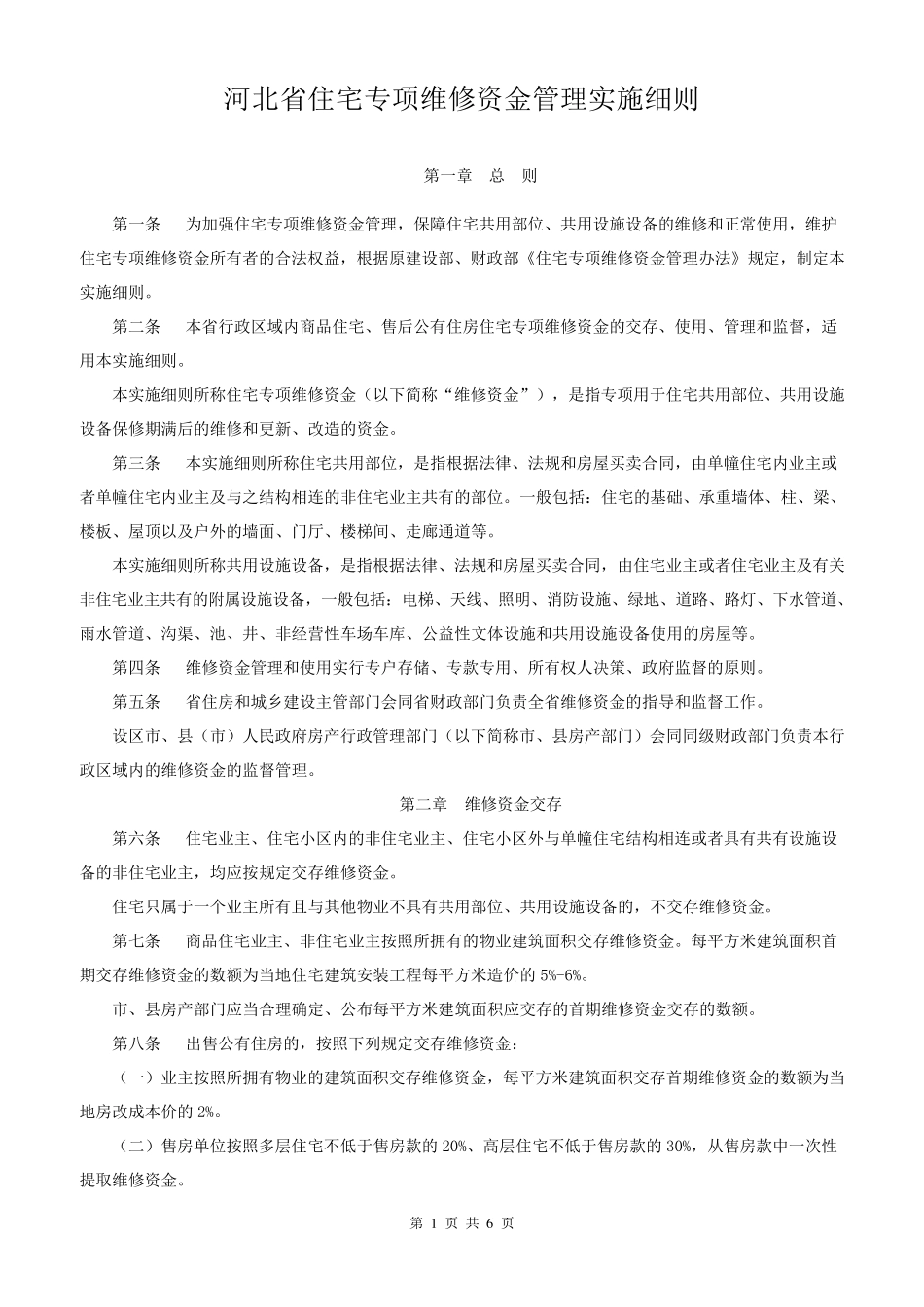 河北省住宅专项维修资金管理实施细则_第1页