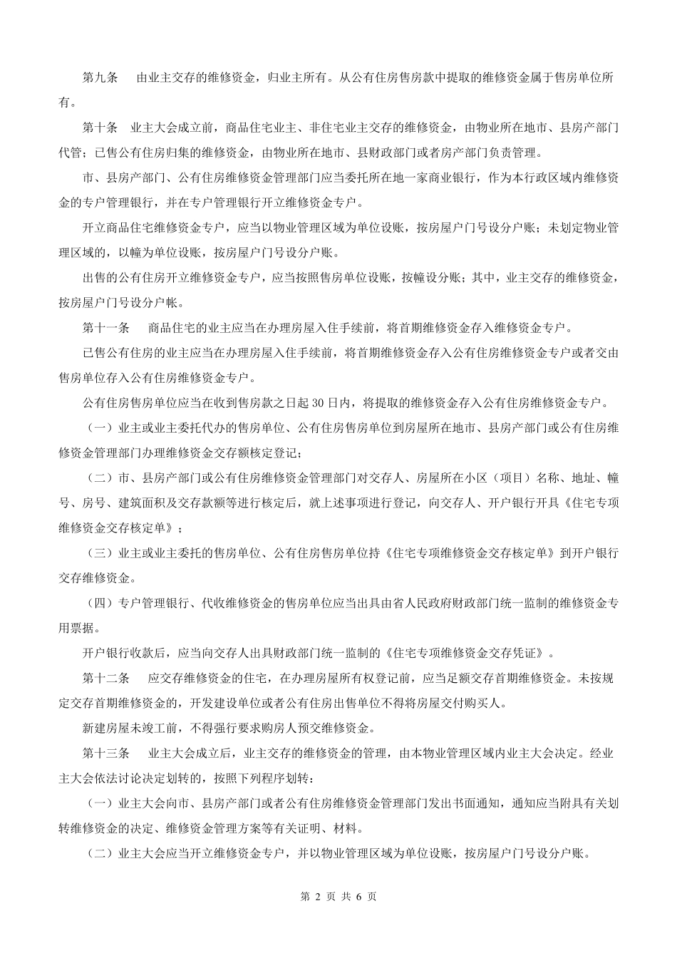 河北省住宅专项维修资金管理实施细则_第2页