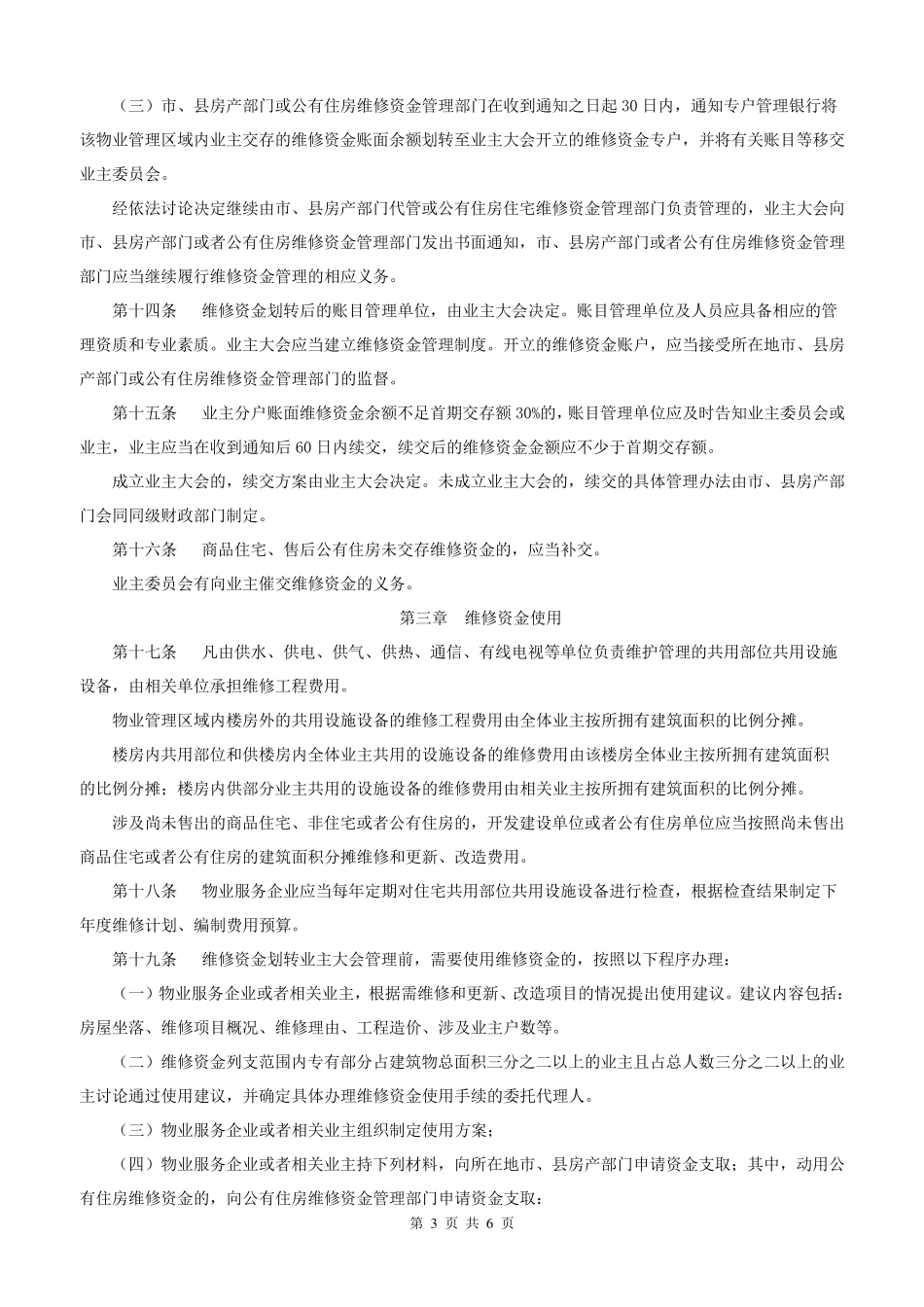 河北省住宅专项维修资金管理实施细则_第3页