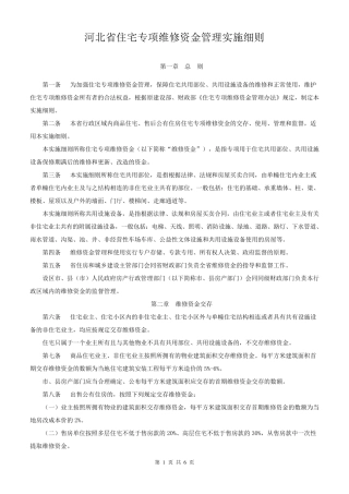 河北省住宅专项维修资金管理实施细则