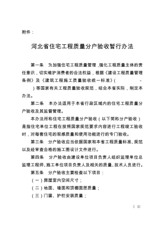 河北省住宅工程质量分户验收暂行办法