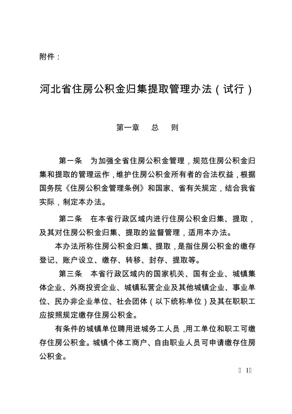 河北省住房公积金归集提取管理办法_第1页