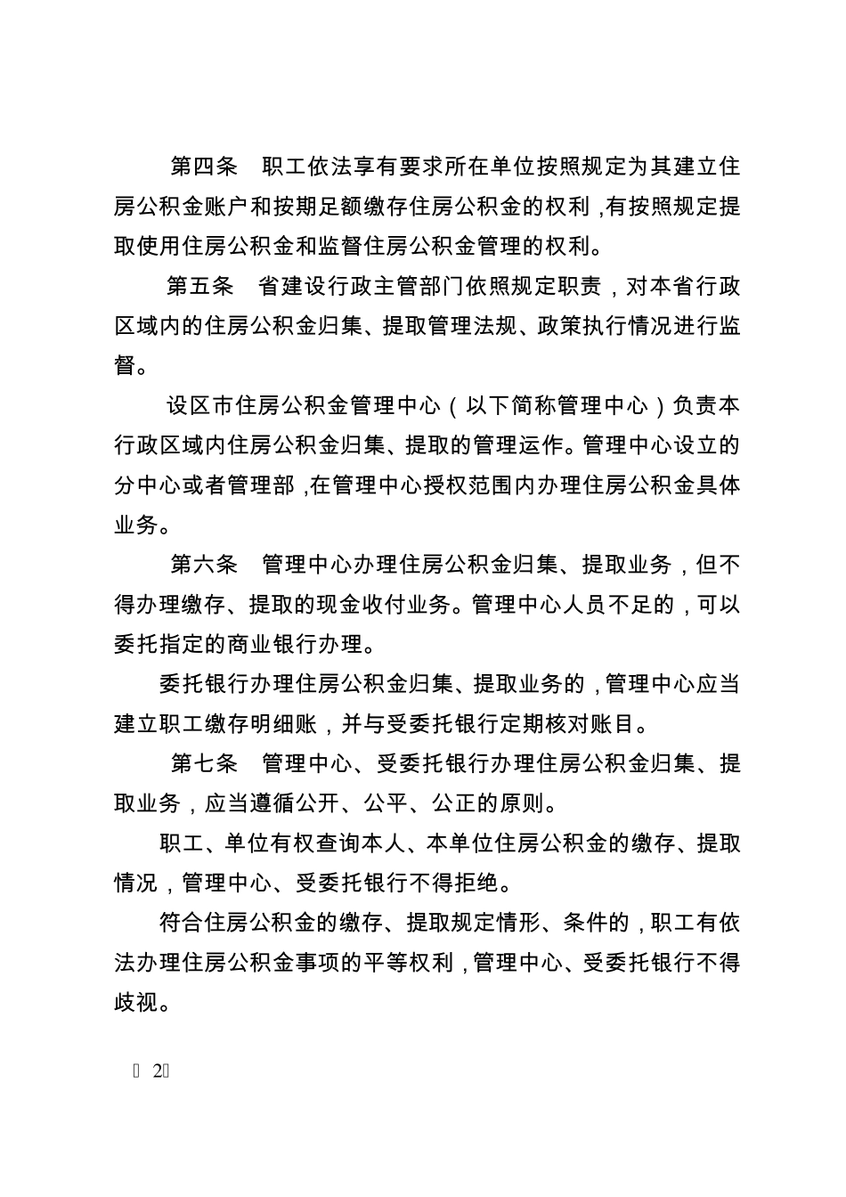 河北省住房公积金归集提取管理办法_第2页