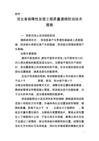 河北省保障性安居工程质量通病防治技术措施
