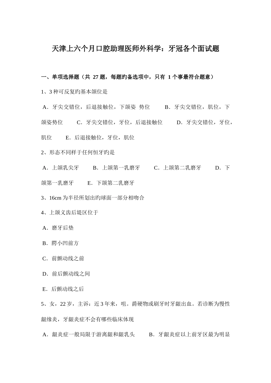 2025年天津上半年口腔助理医师外科学牙冠各个面试题_第1页