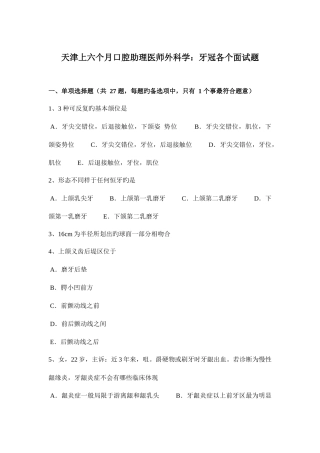 2025年天津上半年口腔助理医师外科学牙冠各个面试题