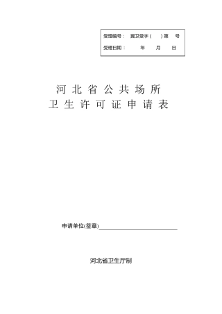 河北省公共场所卫生许可证申请表
