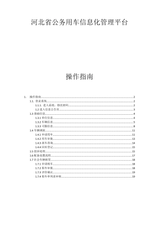 河北省公务用车信息化平台操作手册