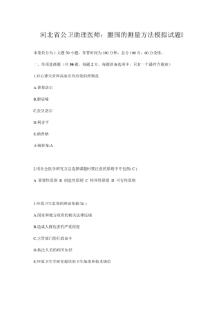 河北省公卫助理医师：腰围的测量方法模拟试题