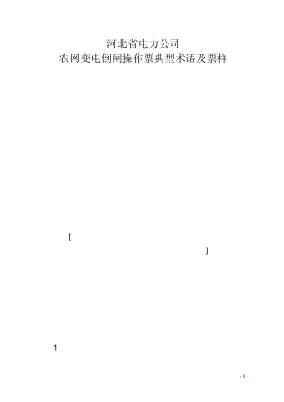 河北省关于规范变电倒闸操作票填写的说明