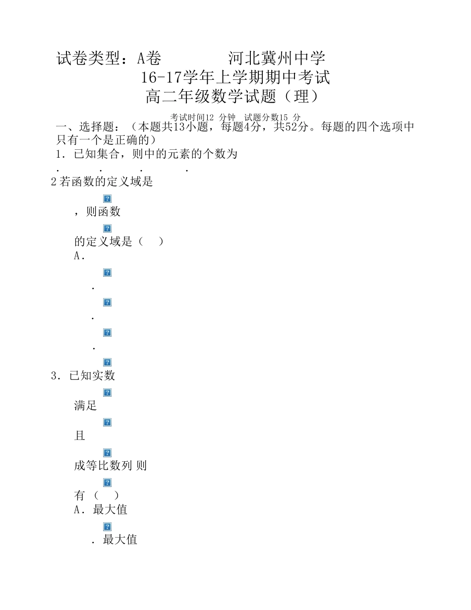 河北省冀州中学20162017学年高二上学期期中考试数学(理)试题A卷+Word版含答案_第1页