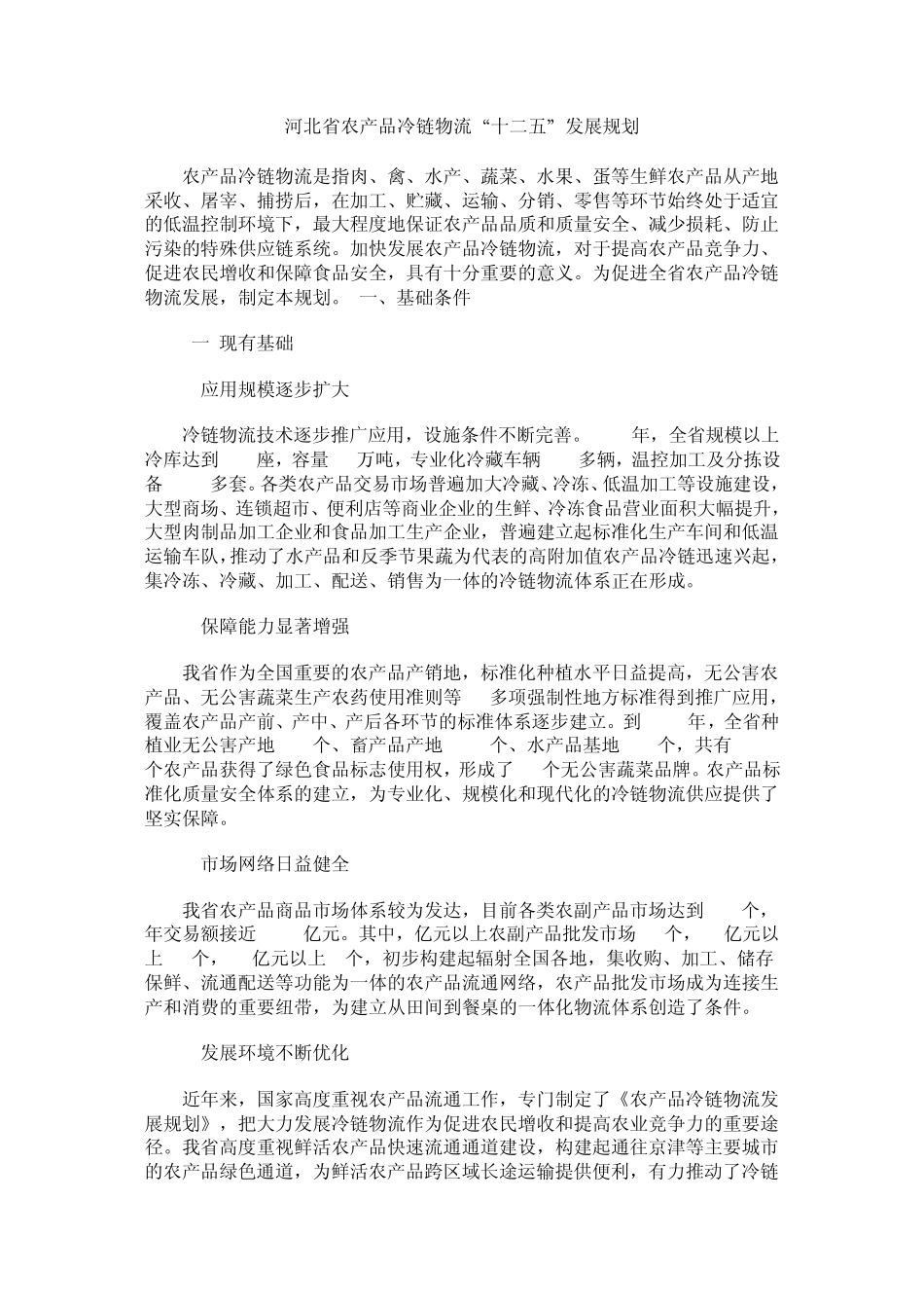 河北省农产品冷链物流_第1页