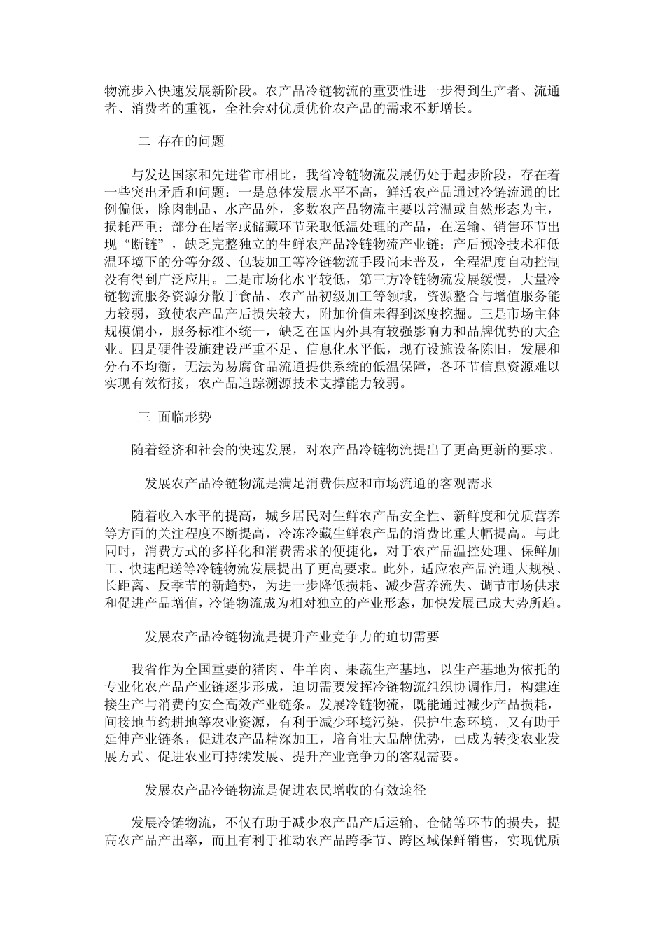 河北省农产品冷链物流_第2页