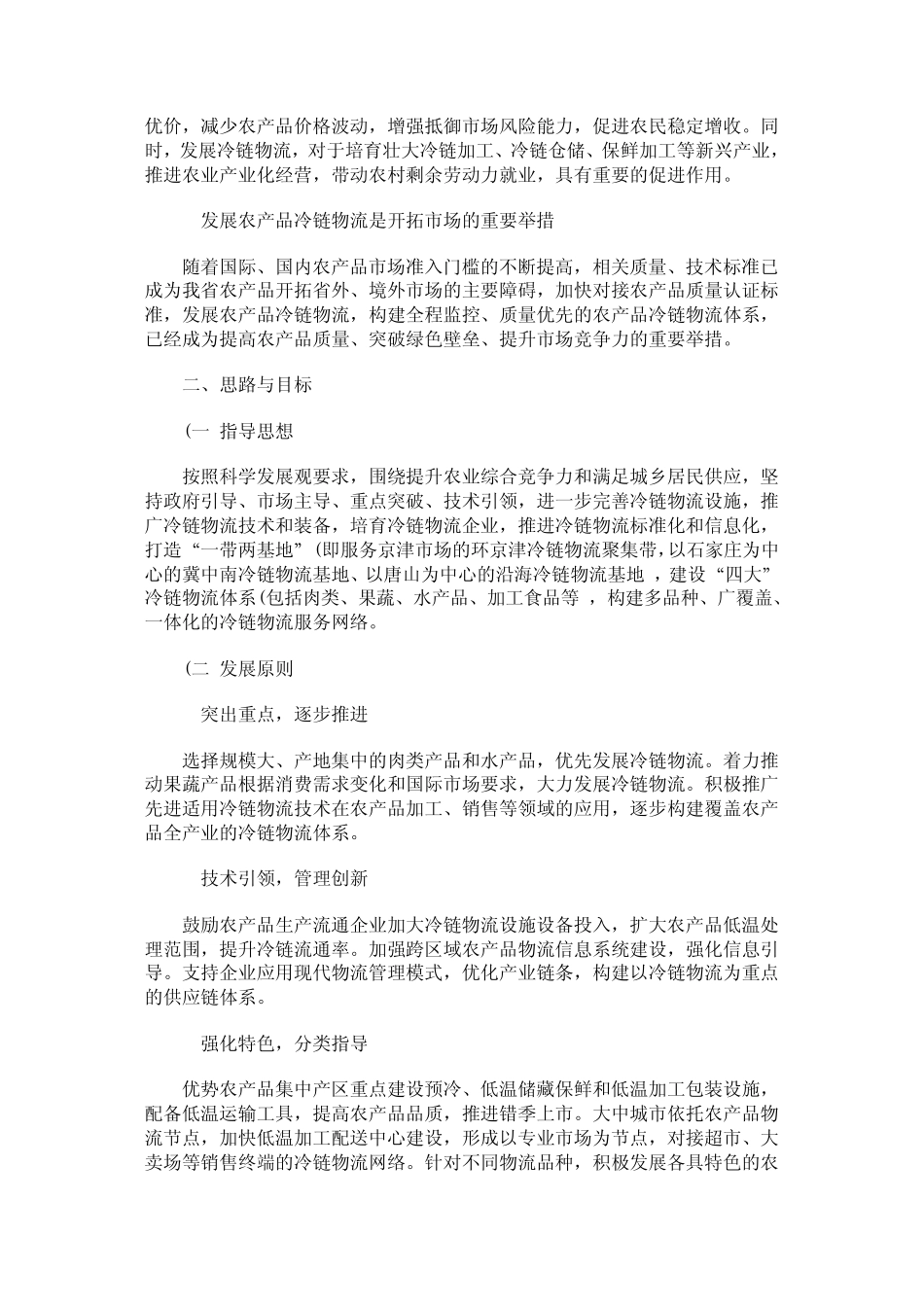 河北省农产品冷链物流_第3页