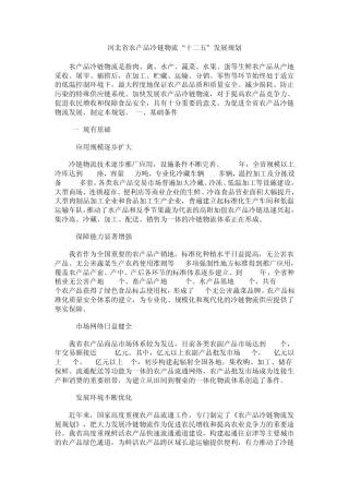 河北省农产品冷链物流