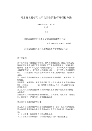 河北省农村信用社不良贷款清收管理暂行办法