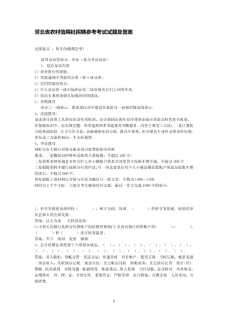 河北省农村信用社招聘考试试题及答案