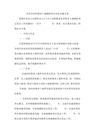 河北省农村集体土地确权登记发证实施方案