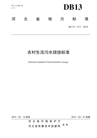 河北省农村生活污水排放标准