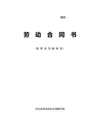 河北省劳动合同范本