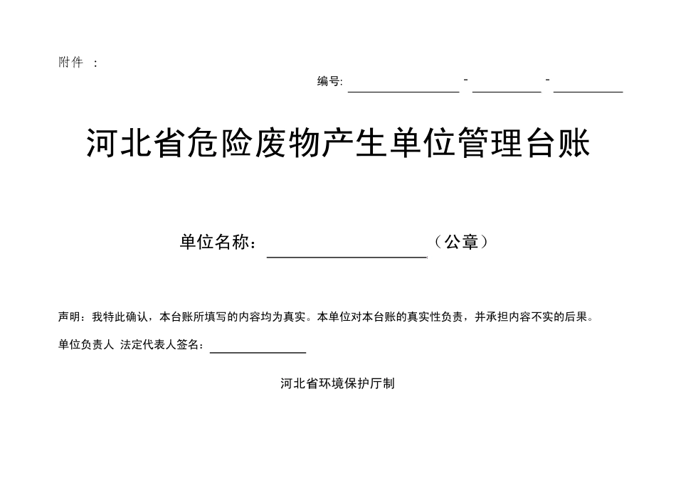 河北省危险废物产生单位管理台账_第1页