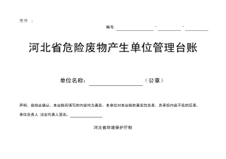 河北省危险废物产生单位管理台账