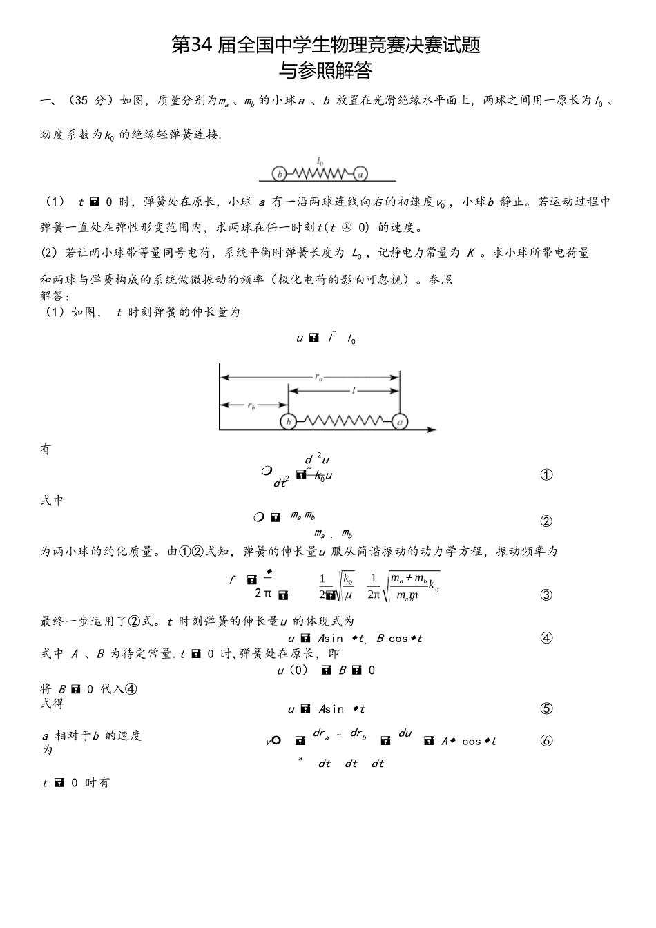 2025年第34届全国中学生物理竞赛决赛真题几答案解析_第1页