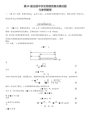 2025年第34届全国中学生物理竞赛决赛真题几答案解析