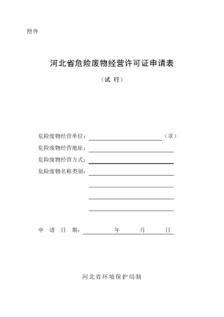 河北省危险废物经营许可证申请表