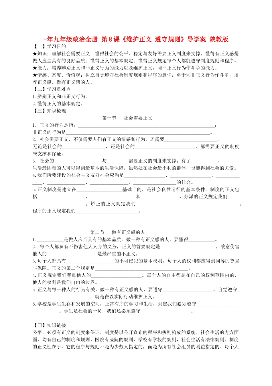 2025年九年级政治全册第8课维护正义遵守规则导学案陕教版_第1页