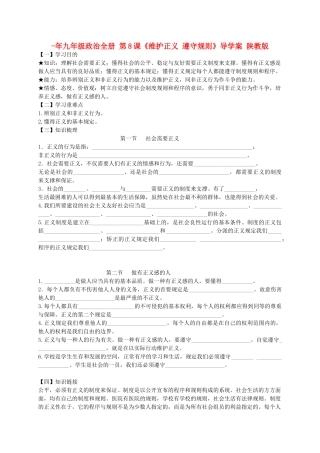 2025年九年级政治全册第8课维护正义遵守规则导学案陕教版