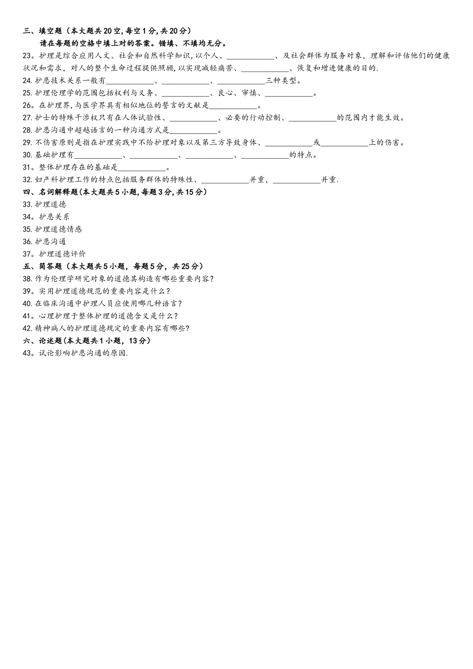 2025年10月全国自学考试护理伦理学试题及答案_第3页