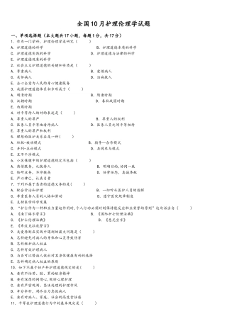 2025年10月全国自学考试护理伦理学试题及答案