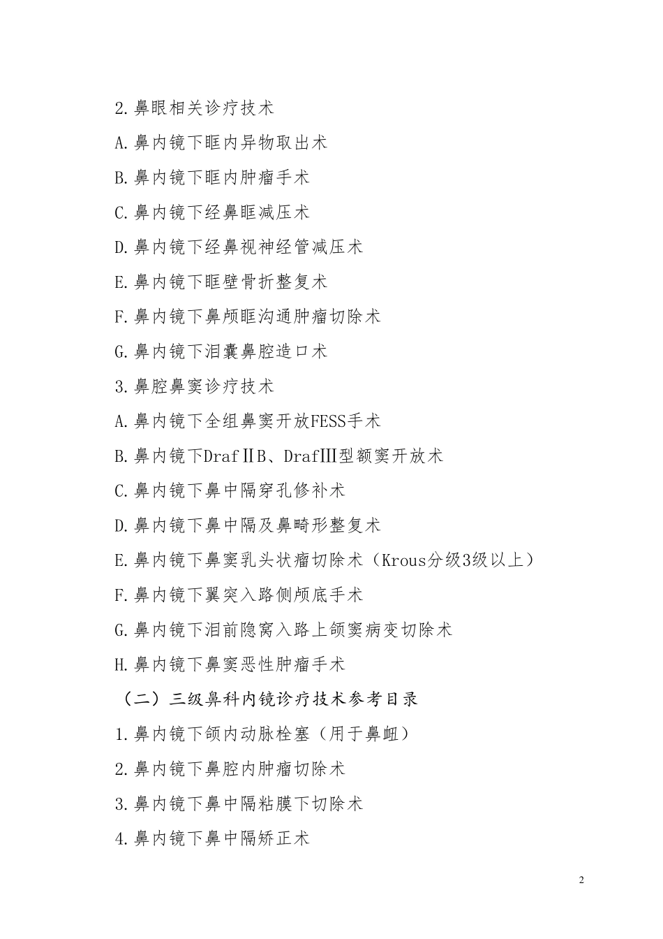 河北省各专业内镜诊疗技术手术分级目录_第2页