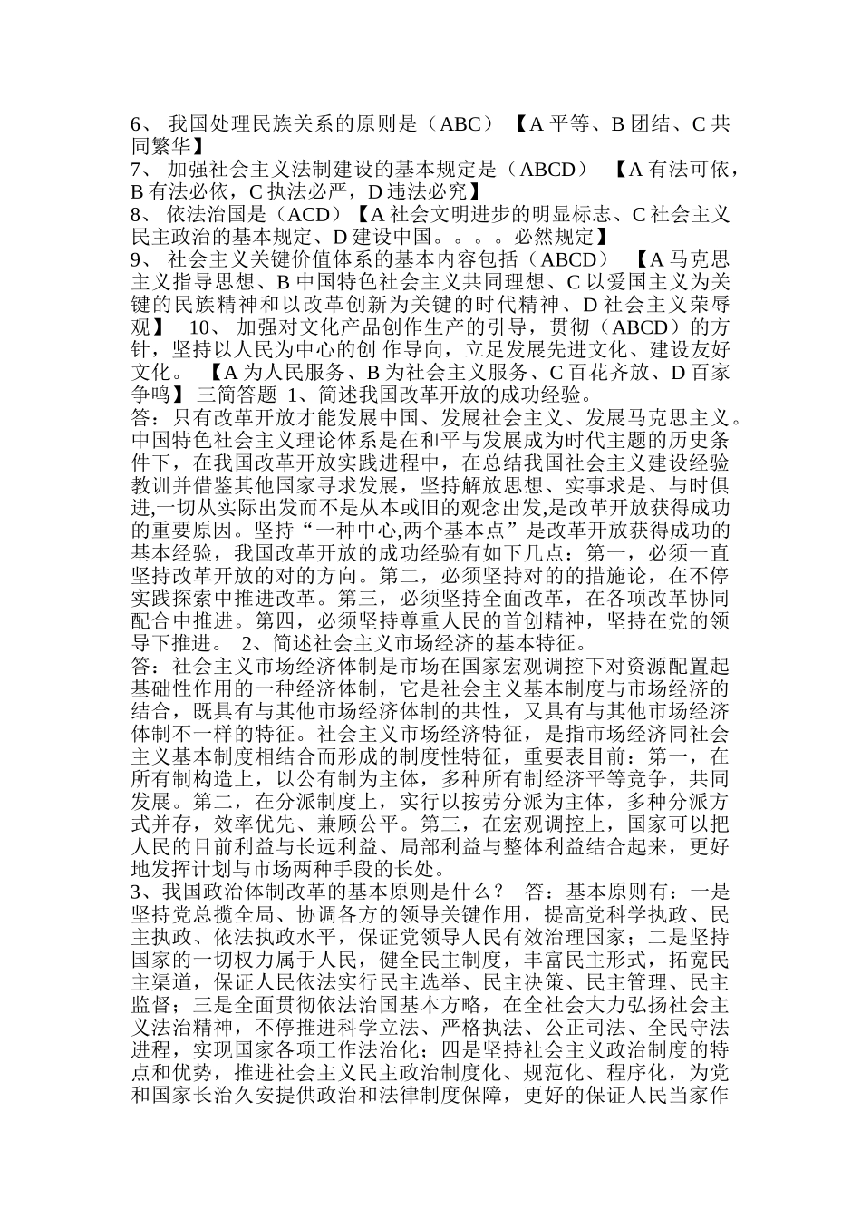 2025年中国特色社会主义理论体系概论形成性考核册选择题作业_第2页