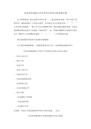 河北省各高校大学分学科专业实力排名排行榜