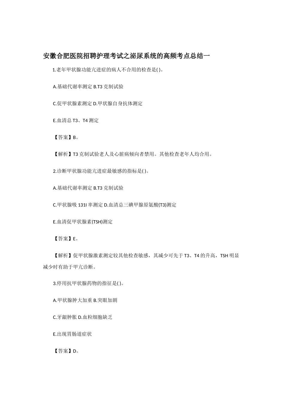 2025年安徽合肥医院招聘护理考试之泌尿系统的高频考点总结一_第1页