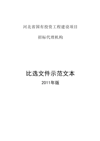 河北省国有投资招标代理2011版比选文件