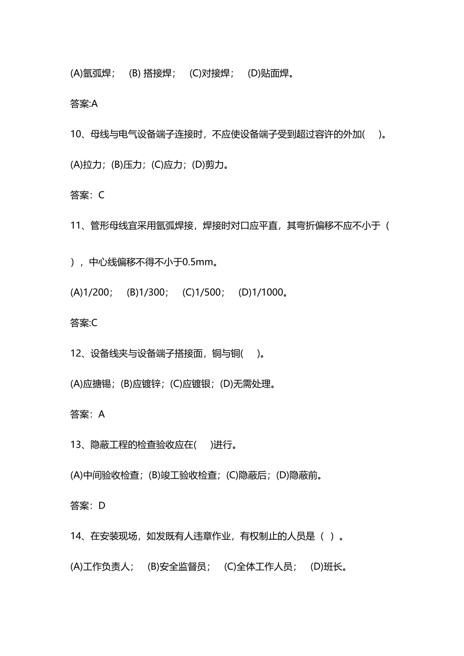 2025年变电一次设备安装考核题库_第3页